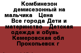 Комбинезон демисезонный на мальчика › Цена ­ 2 000 - Все города Дети и материнство » Детская одежда и обувь   . Кемеровская обл.,Прокопьевск г.